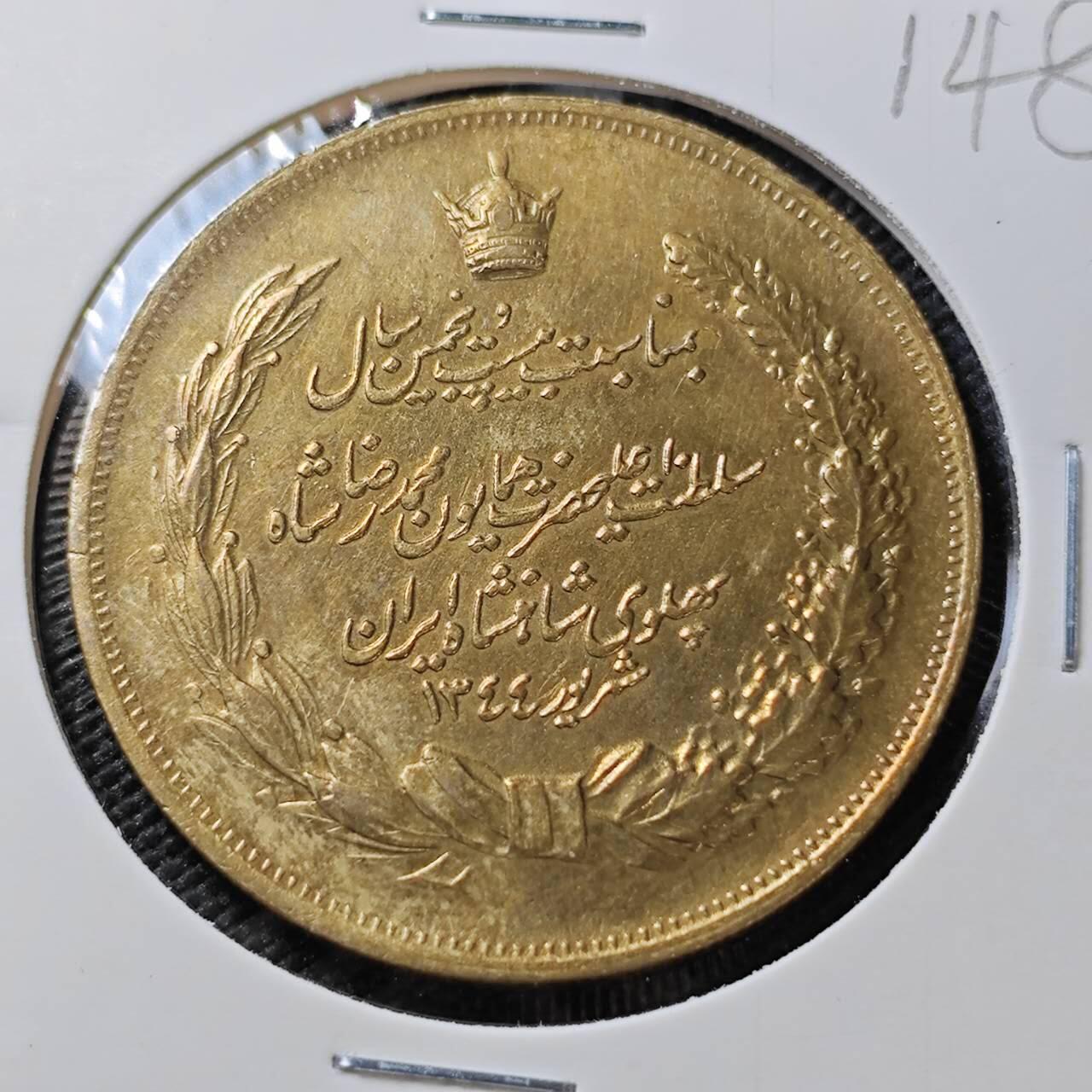 KK钱币收藏小铺 《套币 好品/批量散币专场》  2月预留时间 周末发货  伊朗SH1344(1965)巴 列维国王登基25周年纪念币型铜章稀少品 种