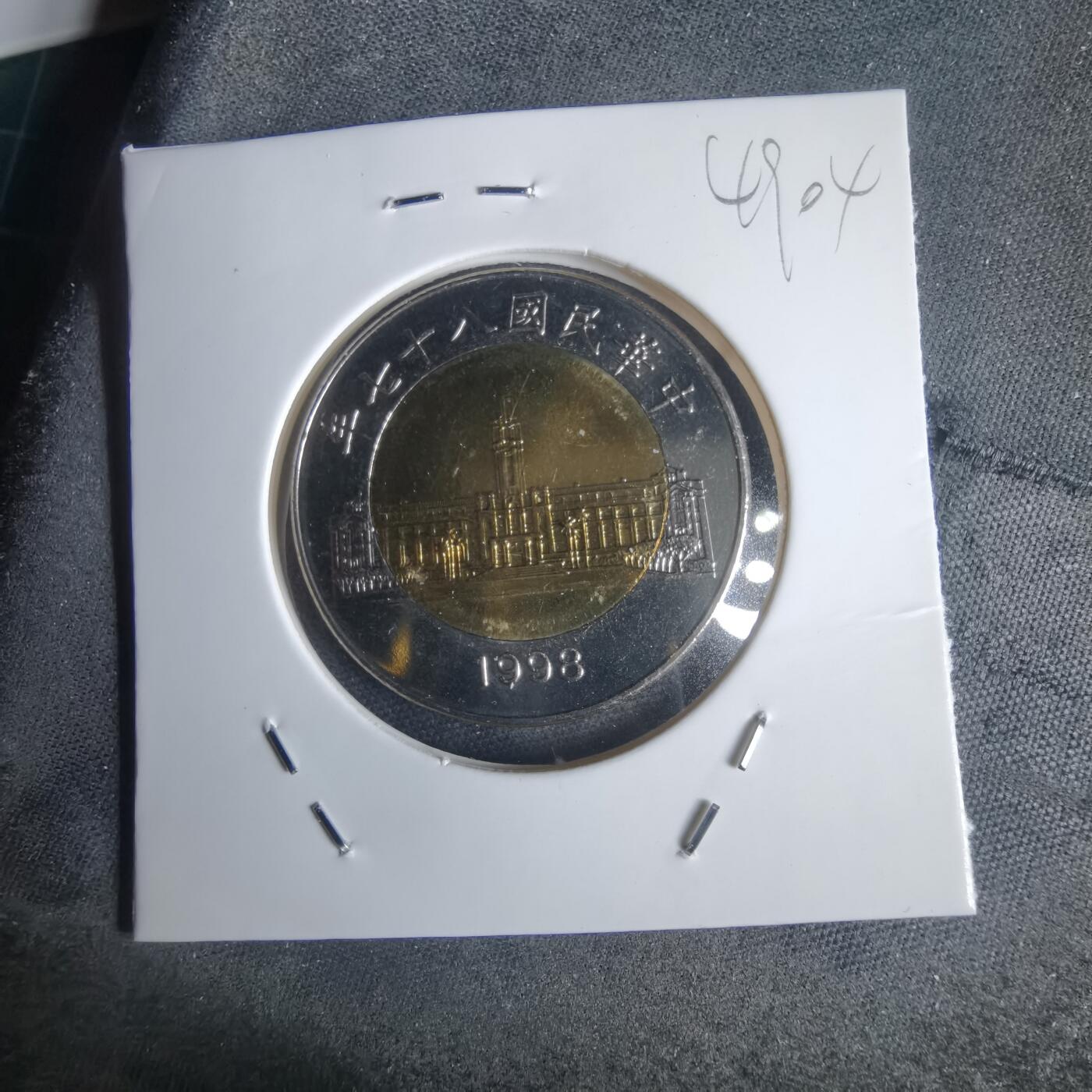 沼泽如烟--第949场 民国八十七年五十円