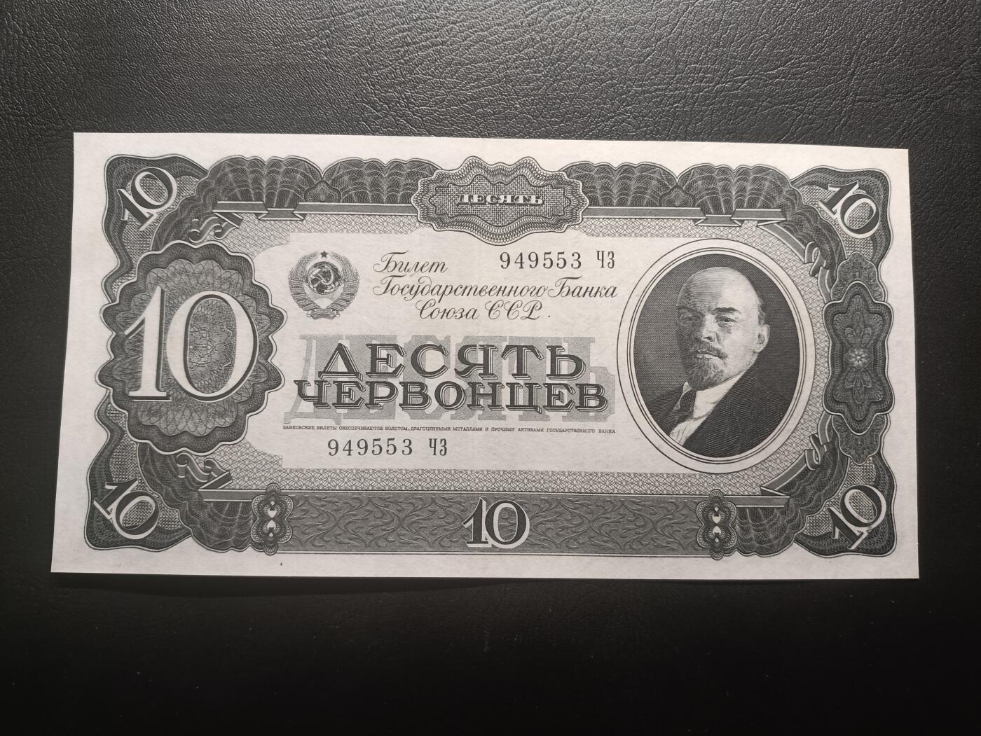 2026首期，总第211期 苏联1937版10切尔文AUNC，发行时可兑换金币的金卢布券，列宁和多民族文字，实际发行的最高面值