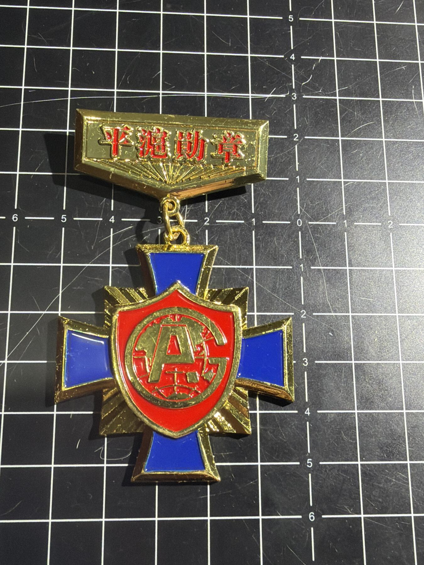 古冰库章牌勋赏收藏0起拍卖 合金徽章一个