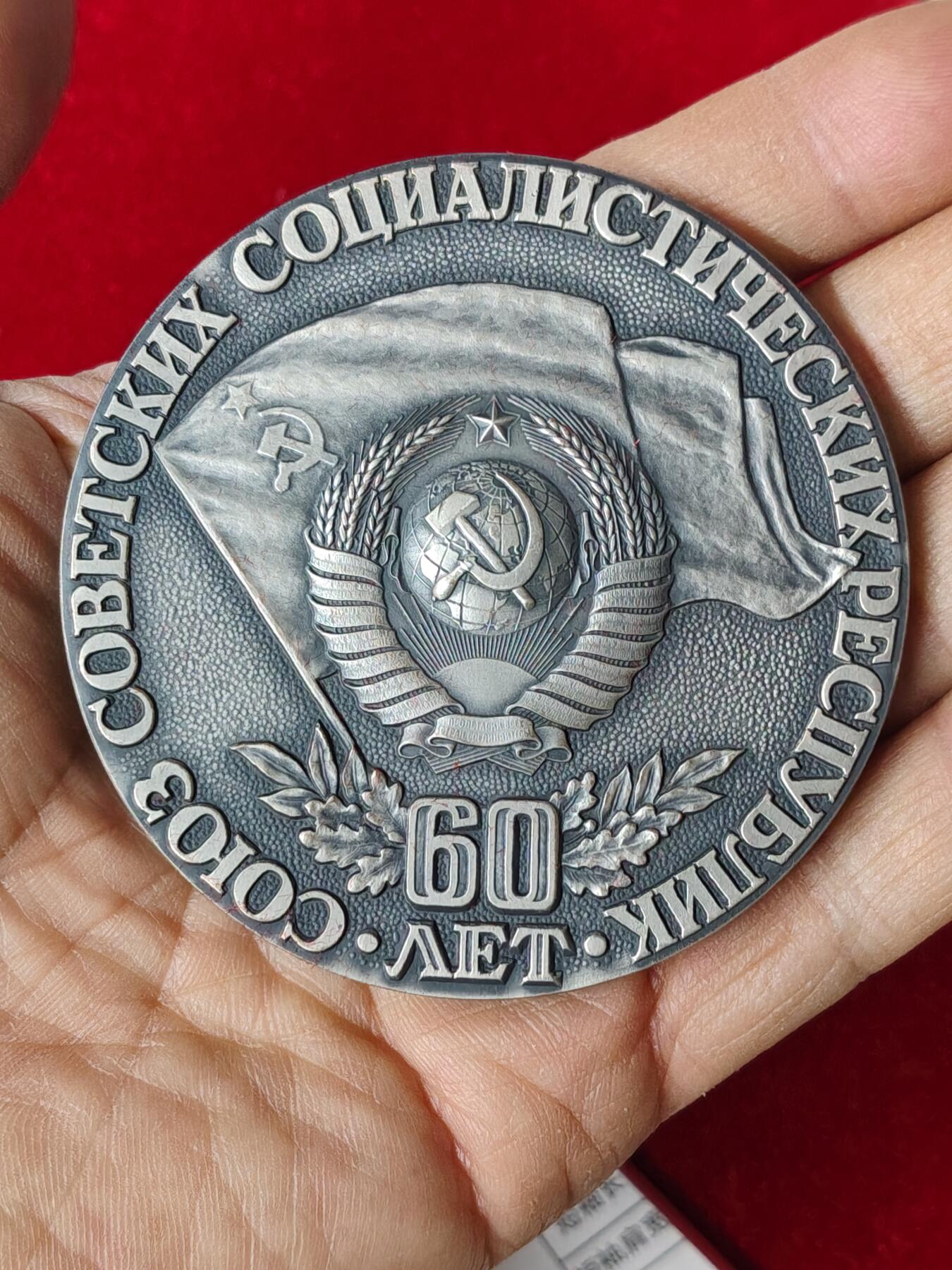 苏联蒙古勋章钱币 原盒苏联建国60周年纪念章