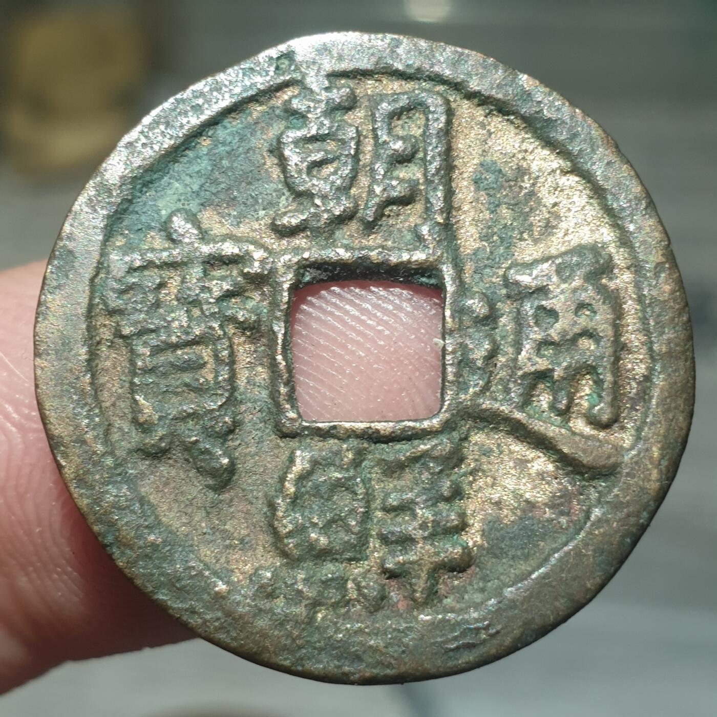 烟海杂币第13场 朝鲜通宝