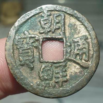 烟海杂币第13场 - 朝鲜通宝