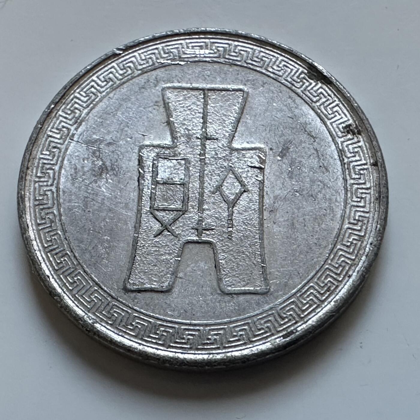 🌹外币初藏🌹🐯2025年第147场  每周二四六晚8️⃣点 接代拍 民国29年五分 a