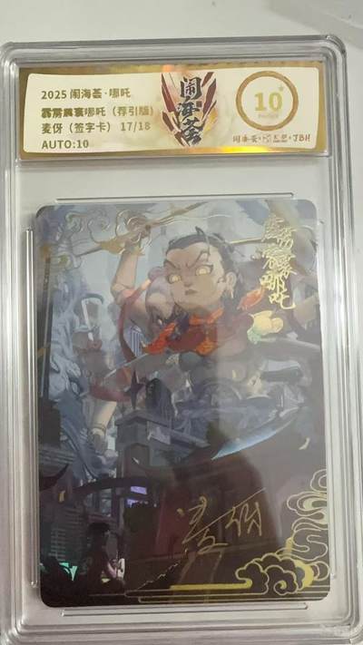 寸草不生拍卖 第十七期  - 【亲签】2025 闹海荟·哪吒  霹雳震寰哪吒 麦伢  (签字卡)17/18 爆金