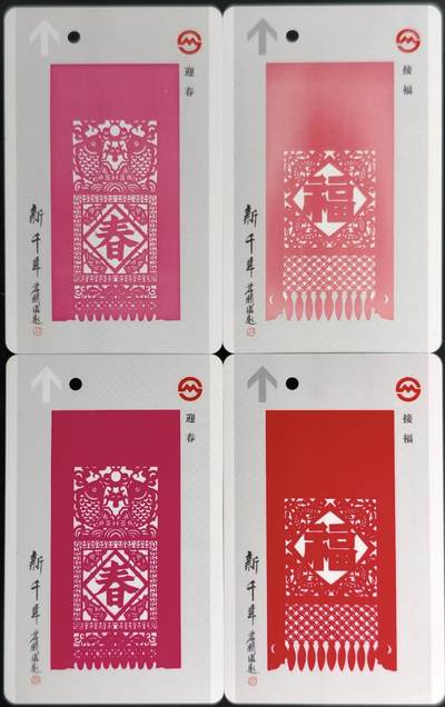 公藏第60期裸卡拍卖 - 上海地铁卡【迎春接福】2全2套合拍，品好。