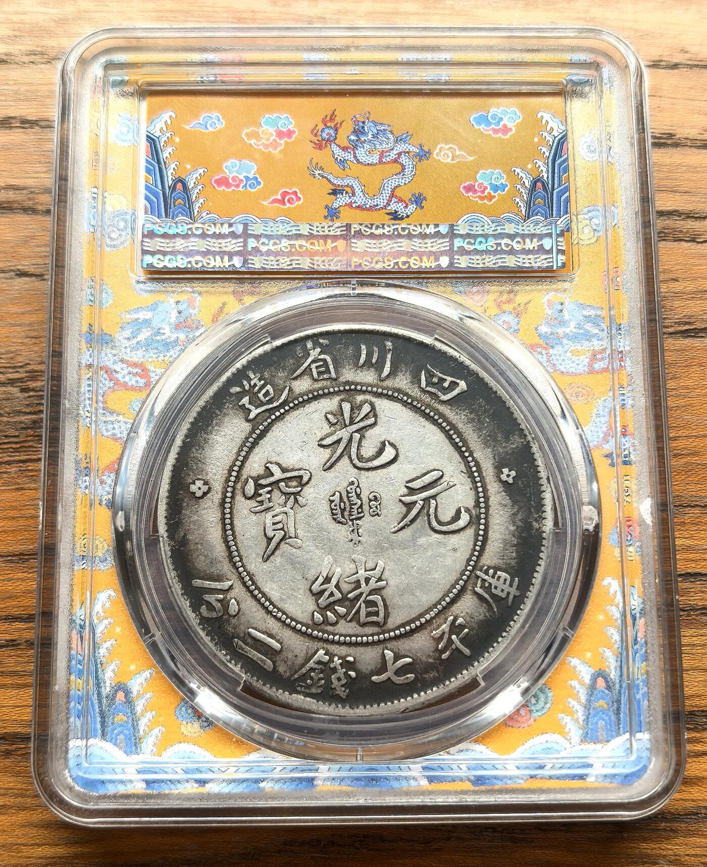 凡希社世界钱币微拍第三百十六期 川龙光绪七钱二分倒A版PCGS-VF30