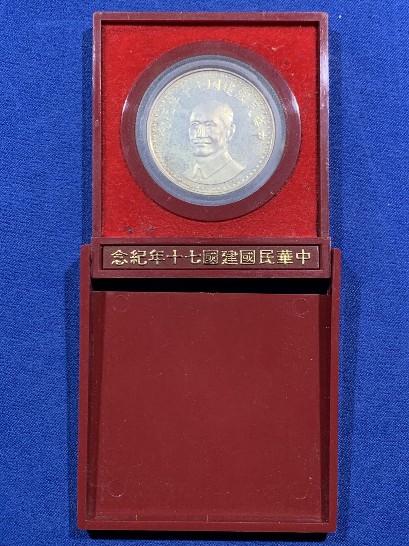 《竞宝斋》第452场 周日，周一 2场连拍 （全场包邮，欢迎送拍） 台湾省中华民国七十周年纪念银章 盒子坏了
