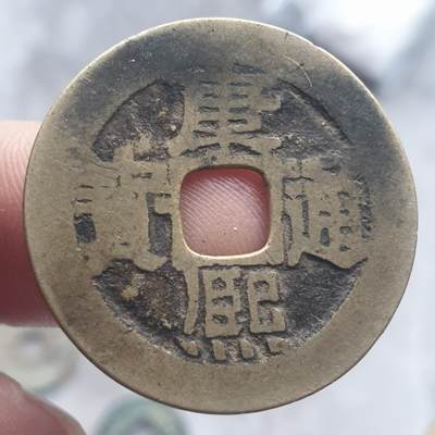 烟海杂币第13场 - 康熙通宝宝泉