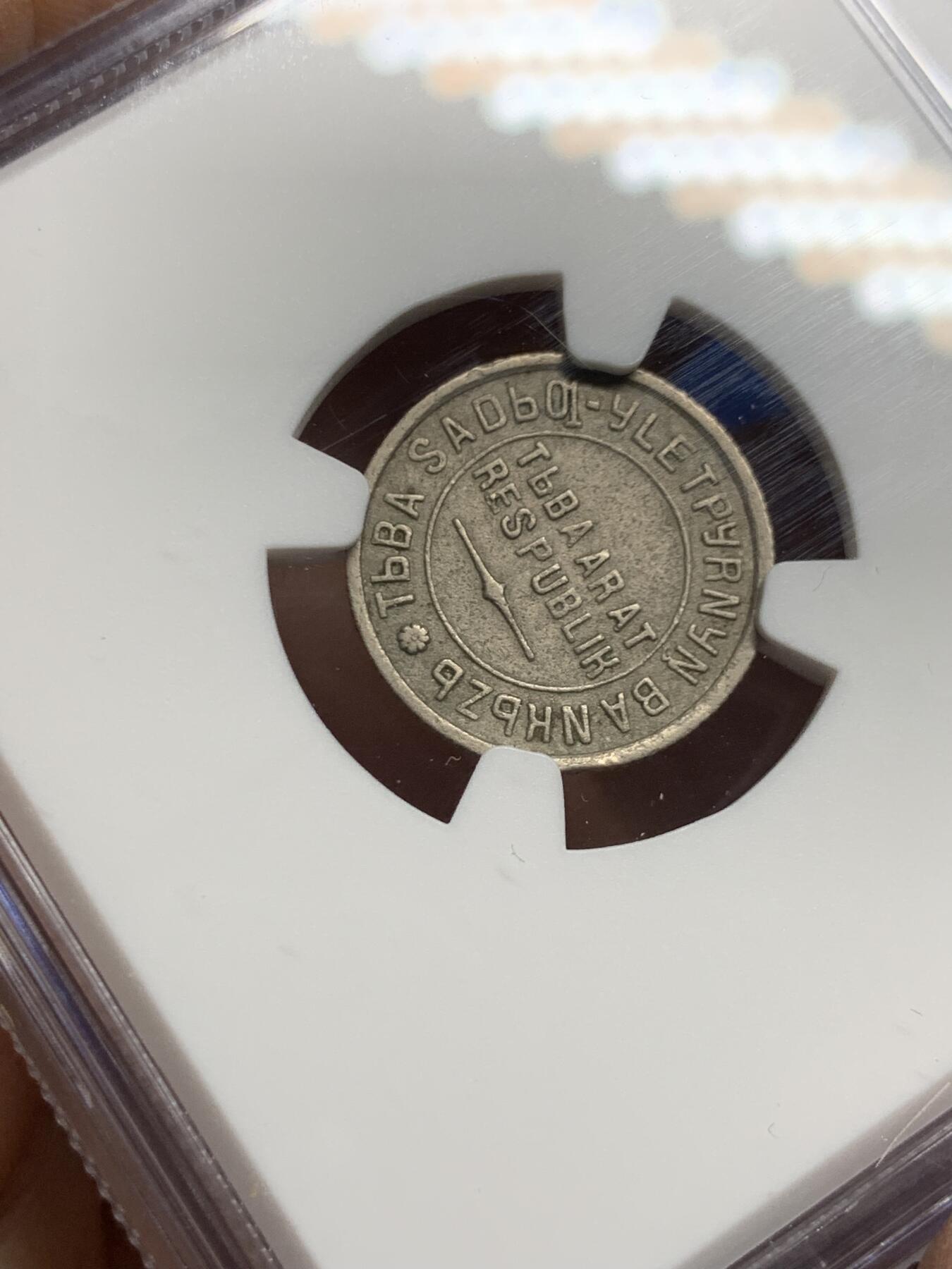 《竞宝斋》第452场 周日，周一 2场连拍 （全场包邮，欢迎送拍） NGC AUD 唐努乌梁海1934年10戈比 中华故土 不可错过