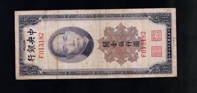 全场包邮10月19日晚19点民国裸币专场 - 中央银行关金伍仟圆