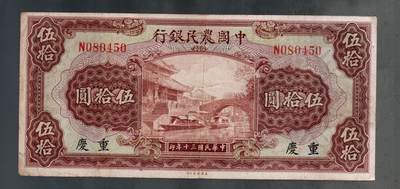 全场包邮10月19日晚19点民国裸币专场 - 中国农民银行伍拾圆