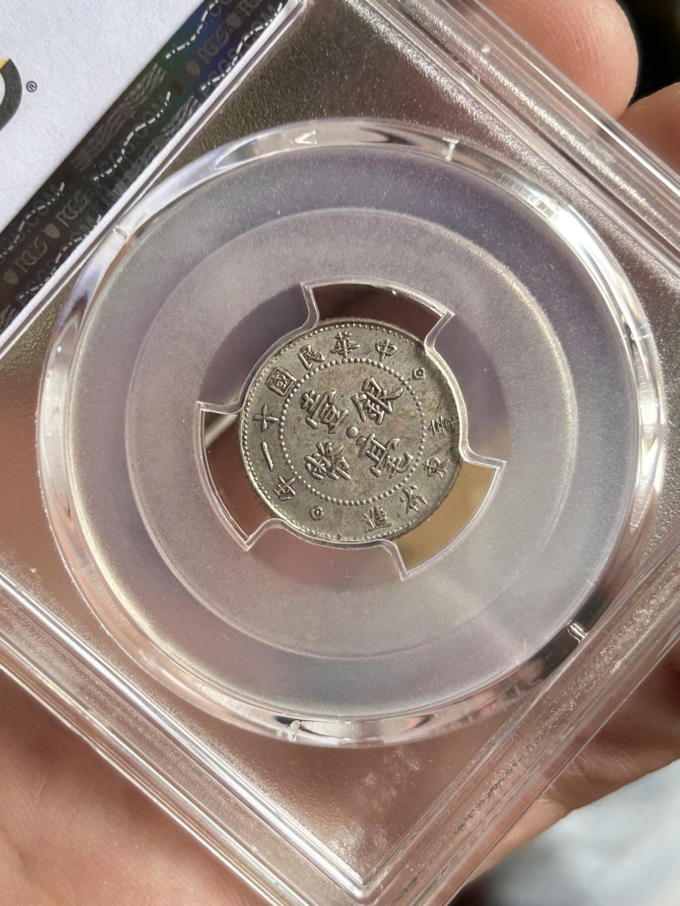 PCGS评级AU53～民国十一年广东一毫银币