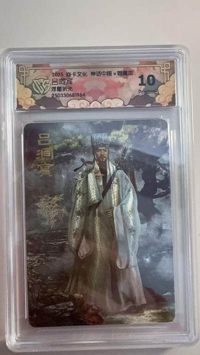 寸草不生拍卖 第十七期  - 神话中国x御魔志吕洞宾浮雕折光 10p