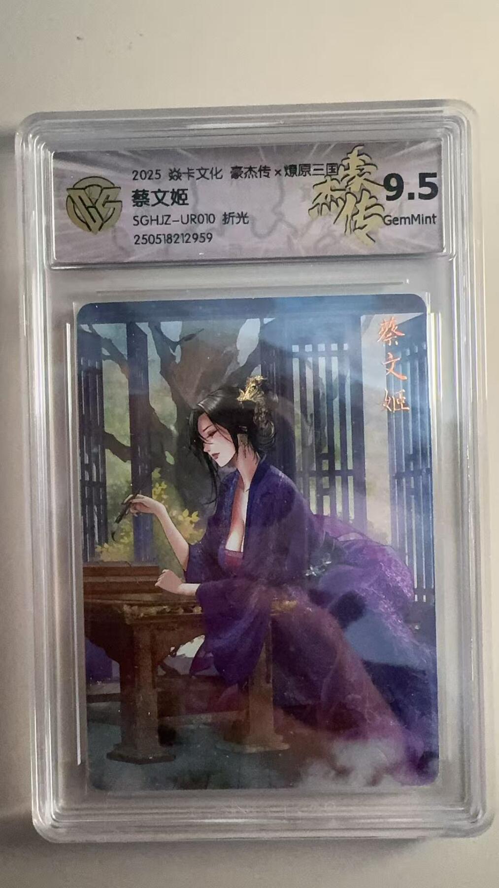 寸草不生拍卖 第十七期  焱卡文化 豪杰传x燎原三国 蔡文姬  折光