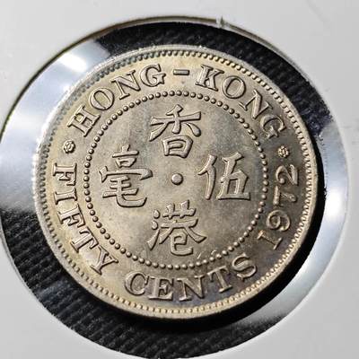 KK钱币收藏小铺 《套币 好品/批量散币专场》  2月预留时间 周末发货 -  1972香港5毫镍币 好品