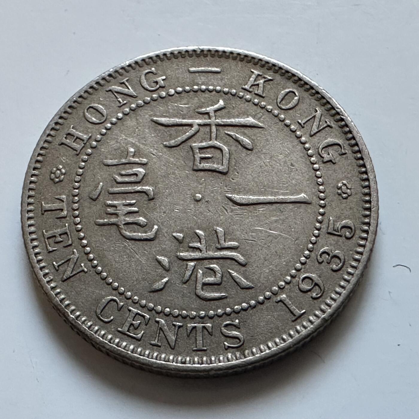 🌹外币初藏🌹🐯2025年第147场  每周二四六晚8️⃣点 接代拍 香港1935年一毫