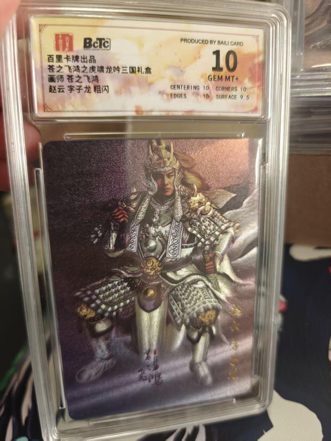 寸草不生拍卖 第十七期  苍之飞鸿   赵云 字子龙 粗闪 10分