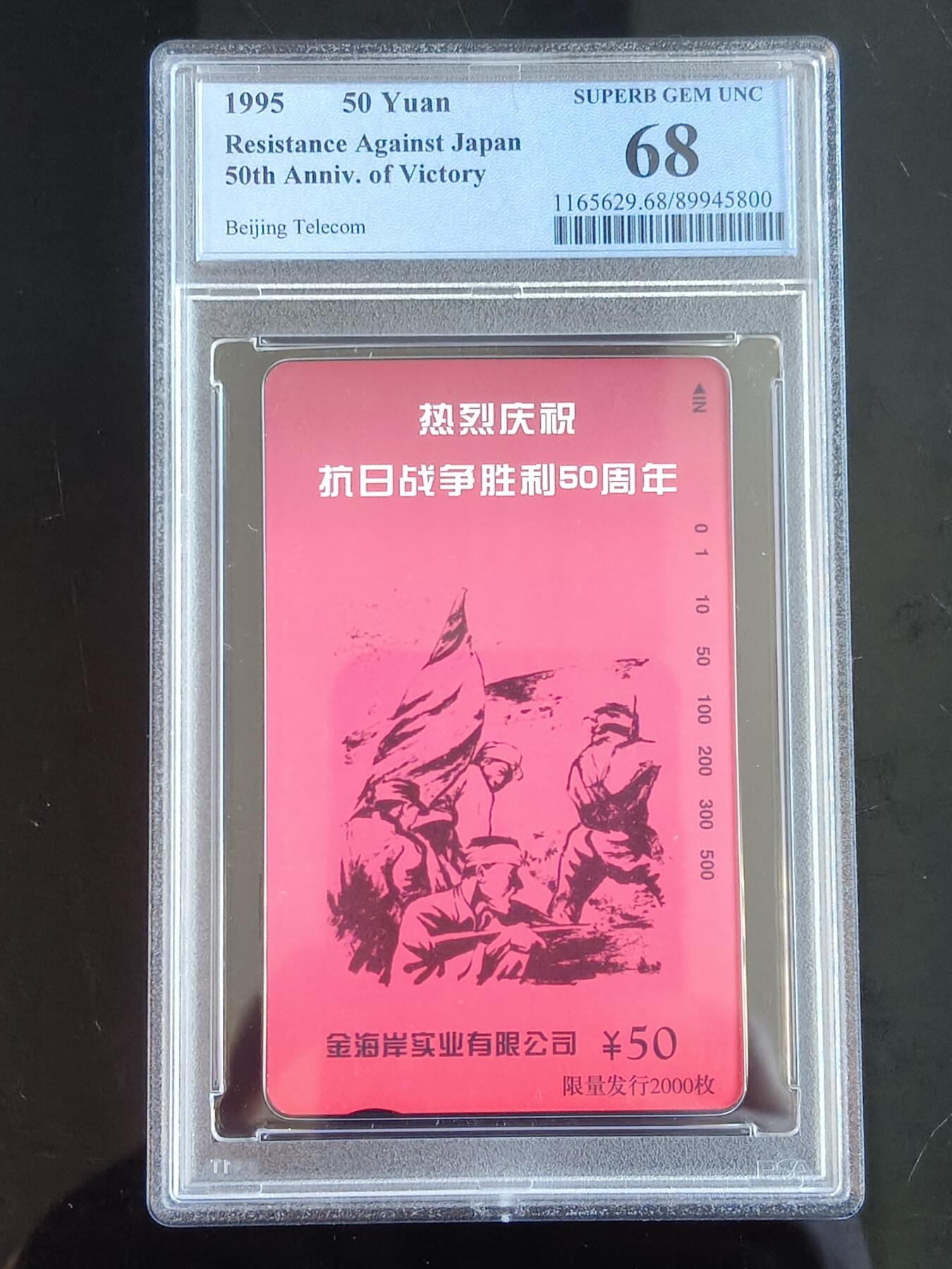 易卡拍卖第65期 庆祝抗日战争胜利50周年。（北京精品地方小盘卡。发行量仅0.2万枚）。PCGS评级68分。（冠军分）。（到目前为止，共出评21枚：68分7枚，67分14枚）如图所示！