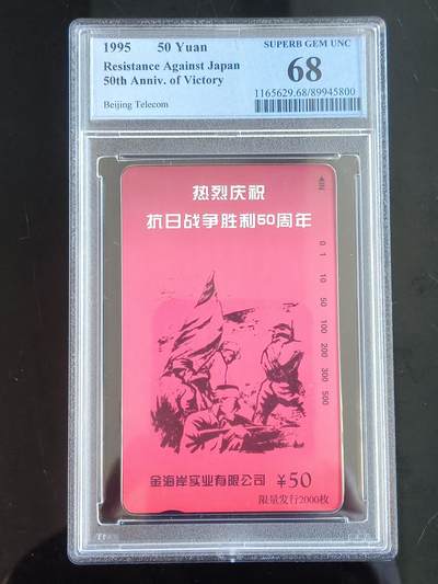 易卡拍卖第65期 - 庆祝抗日战争胜利50周年。（北京精品地方小盘卡。发行量仅0.2万枚）。PCGS评级68分。（冠军分）。（到目前为止，共出评21枚：68分7枚，67分14枚）如图所示！