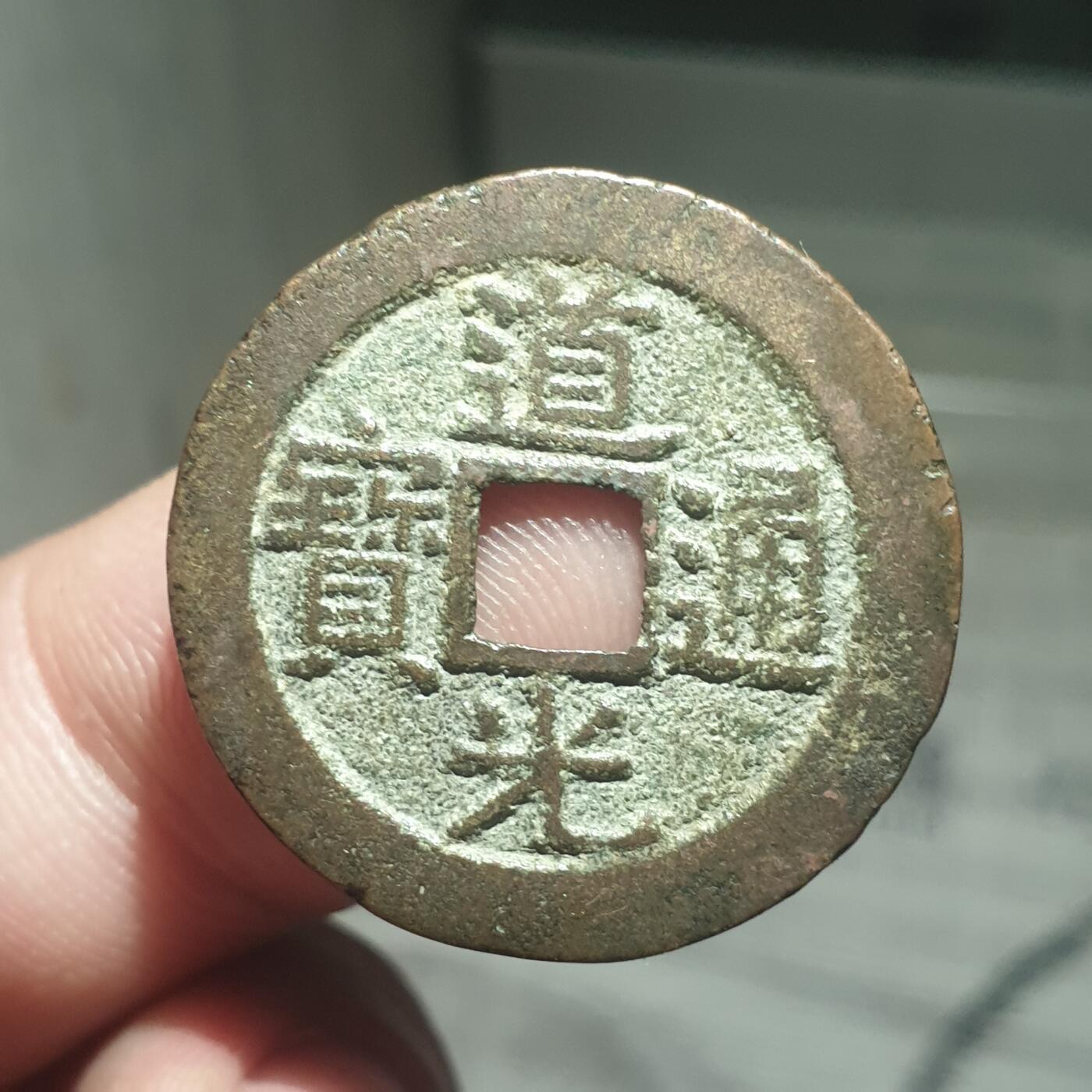 烟海杂币第13场 道光通宝宝广