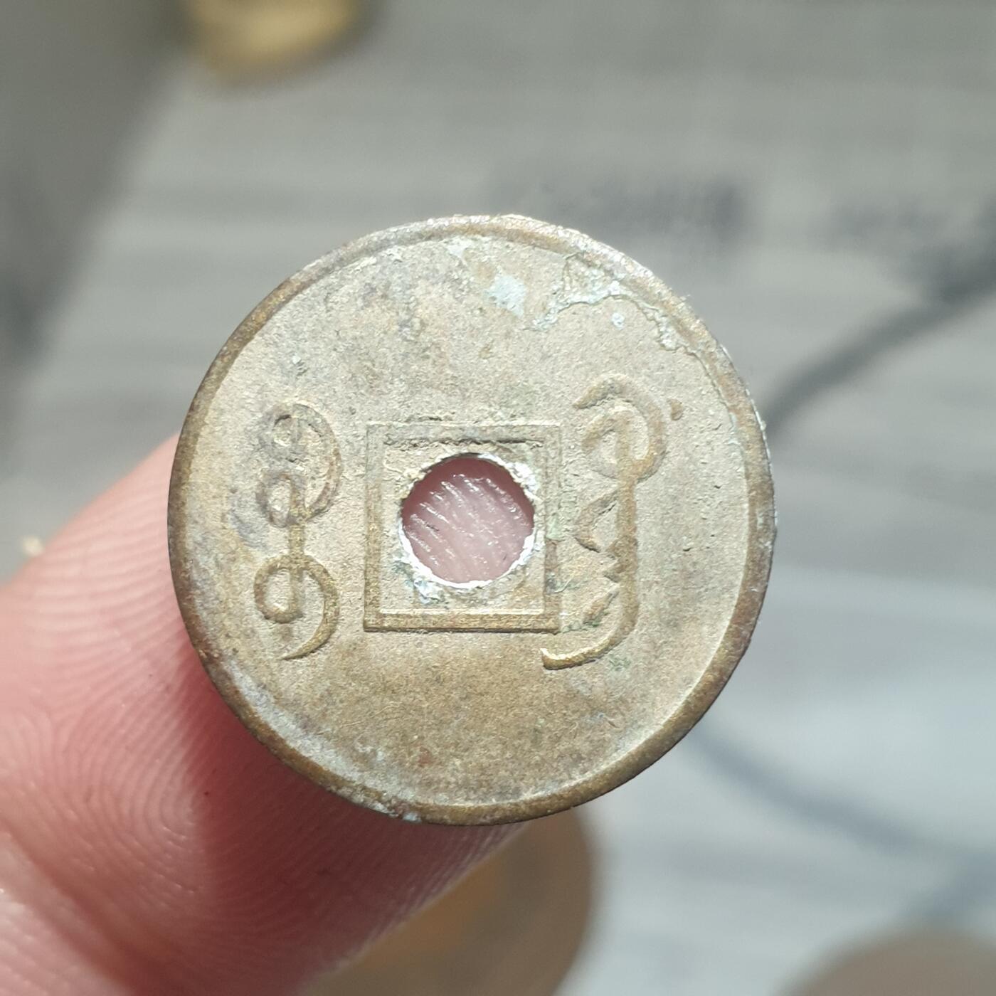 烟海杂币第13场 宣统通宝（近代花钱非常小）