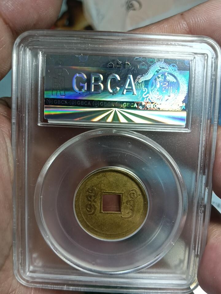 鸿运银币铜币艺术品回血换藏专场11 机制光绪通宝