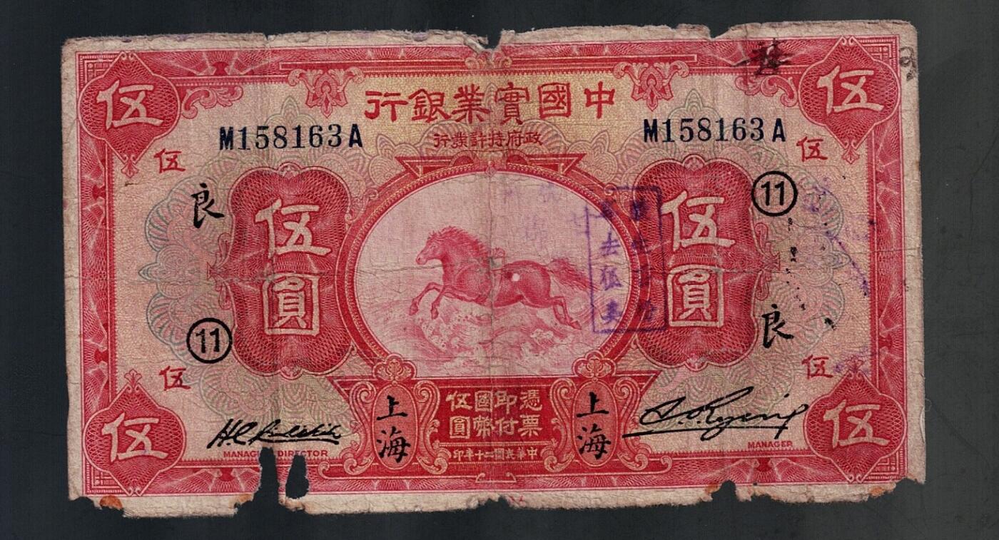 全场包邮10月19日晚19点民国裸币专场 中国实业银行伍圆