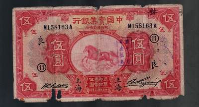 全场包邮10月19日晚19点民国裸币专场 - 中国实业银行伍圆