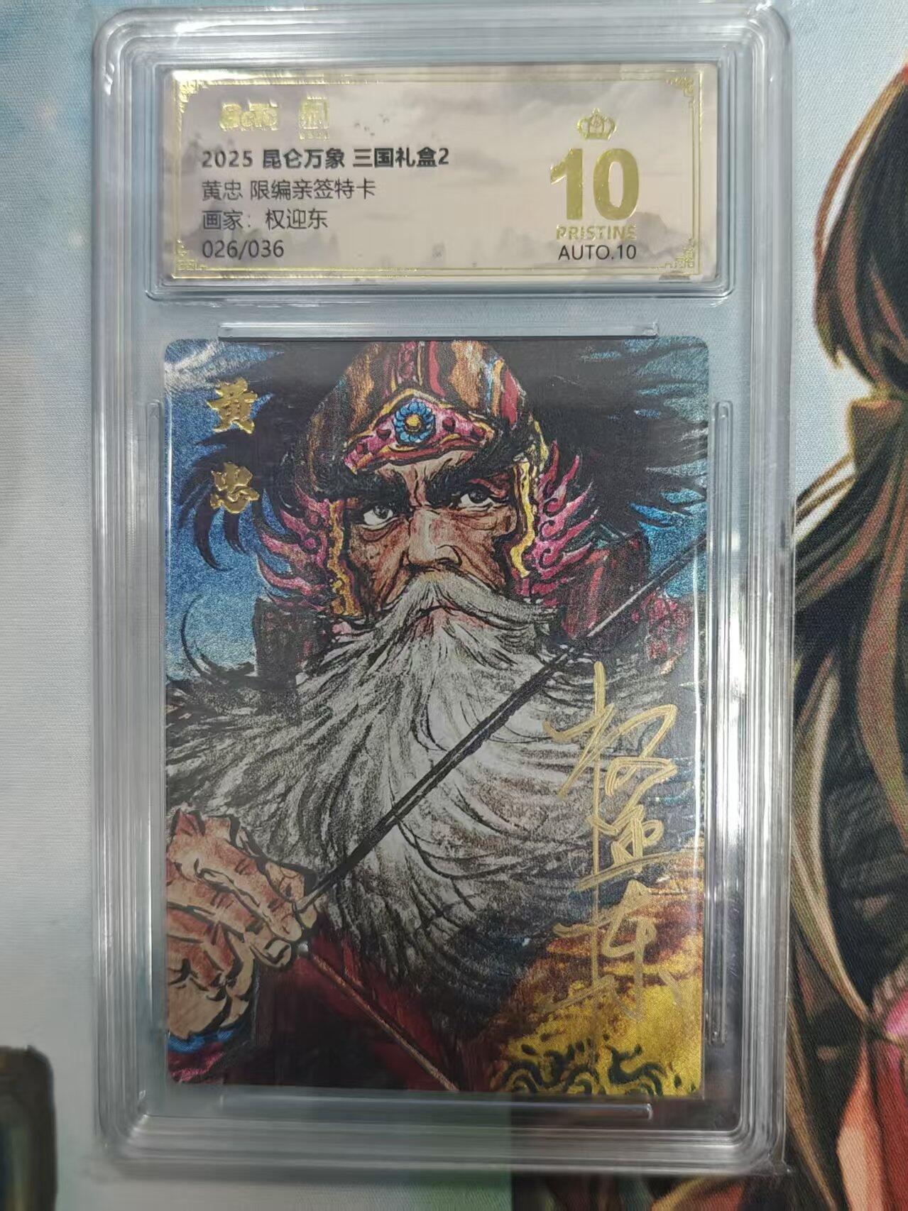 寸草不生拍卖 第十七期  【亲签】2025 昆仑万象 三国礼盒2黄忠 限编亲签特卡画家:权迎东026/036