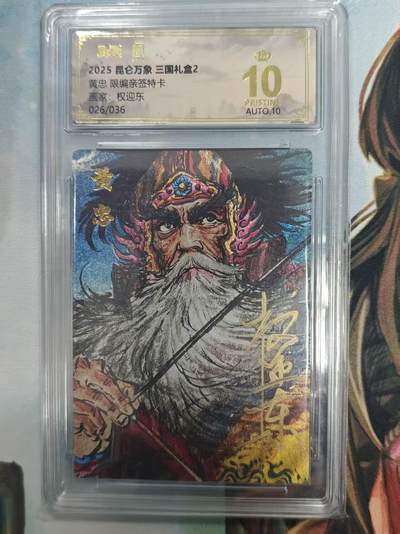 寸草不生拍卖 第十七期  - 【亲签】2025 昆仑万象 三国礼盒2黄忠 限编亲签特卡画家:权迎东026/036
