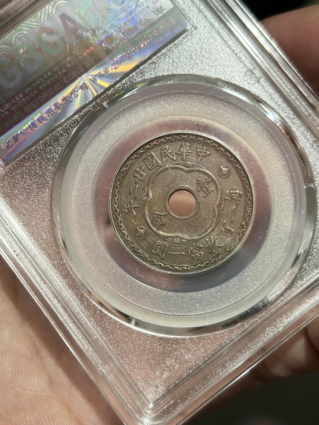 公博评级XF02～圆孔嘉禾壹分