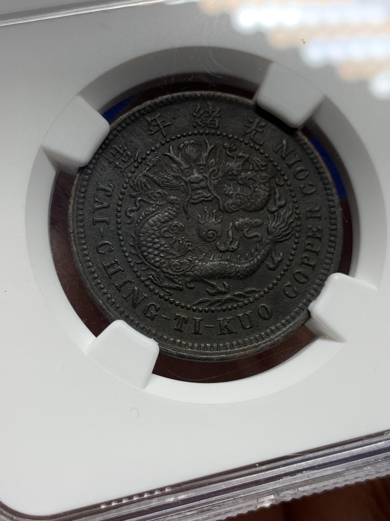 《竞宝斋》第452场 周日，周一 2场连拍 （全场包邮，欢迎送拍） NGC XFD 大清铜币丙午中心鄂十文 醇黑包浆