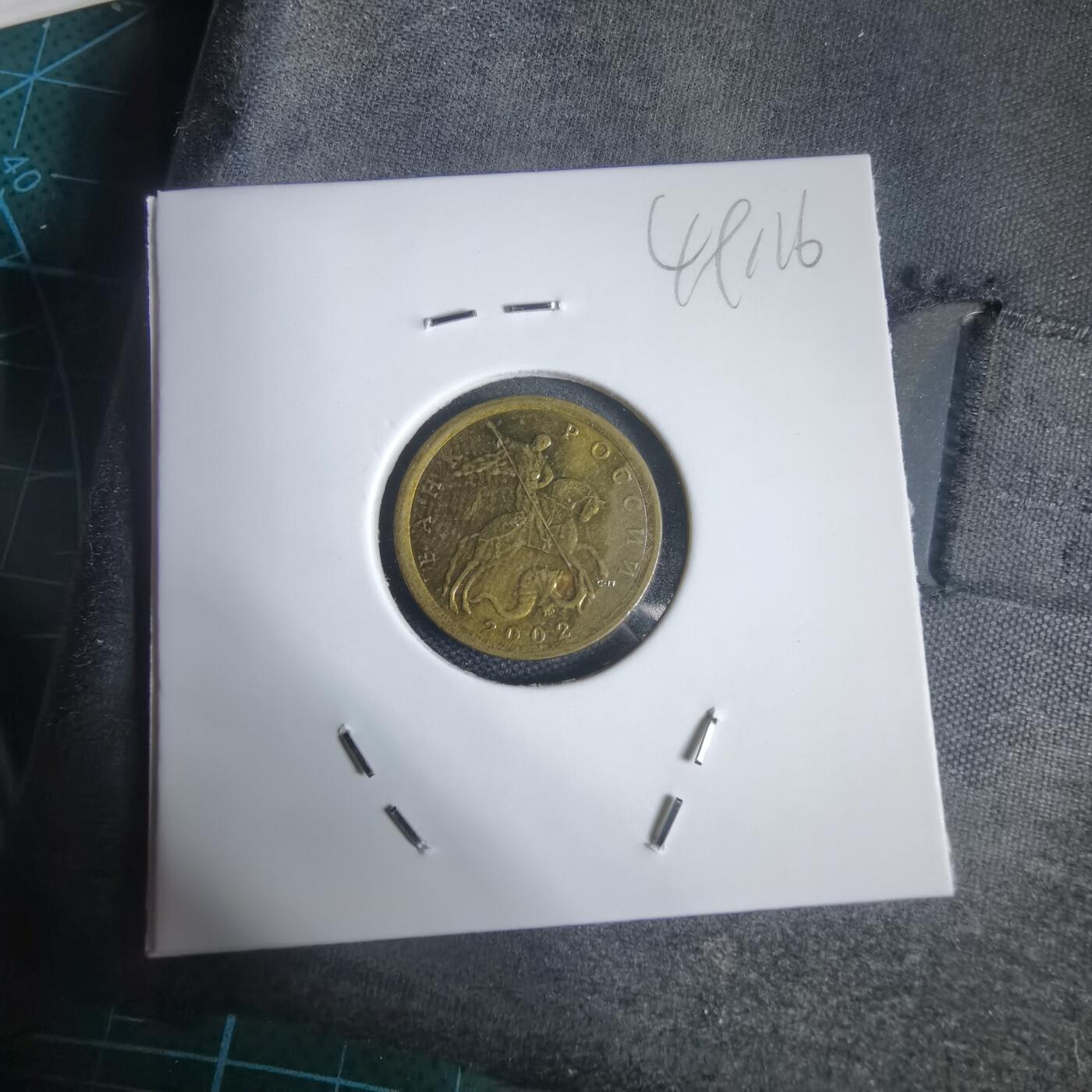 沼泽如烟--第949场 俄罗斯2002年10戈比