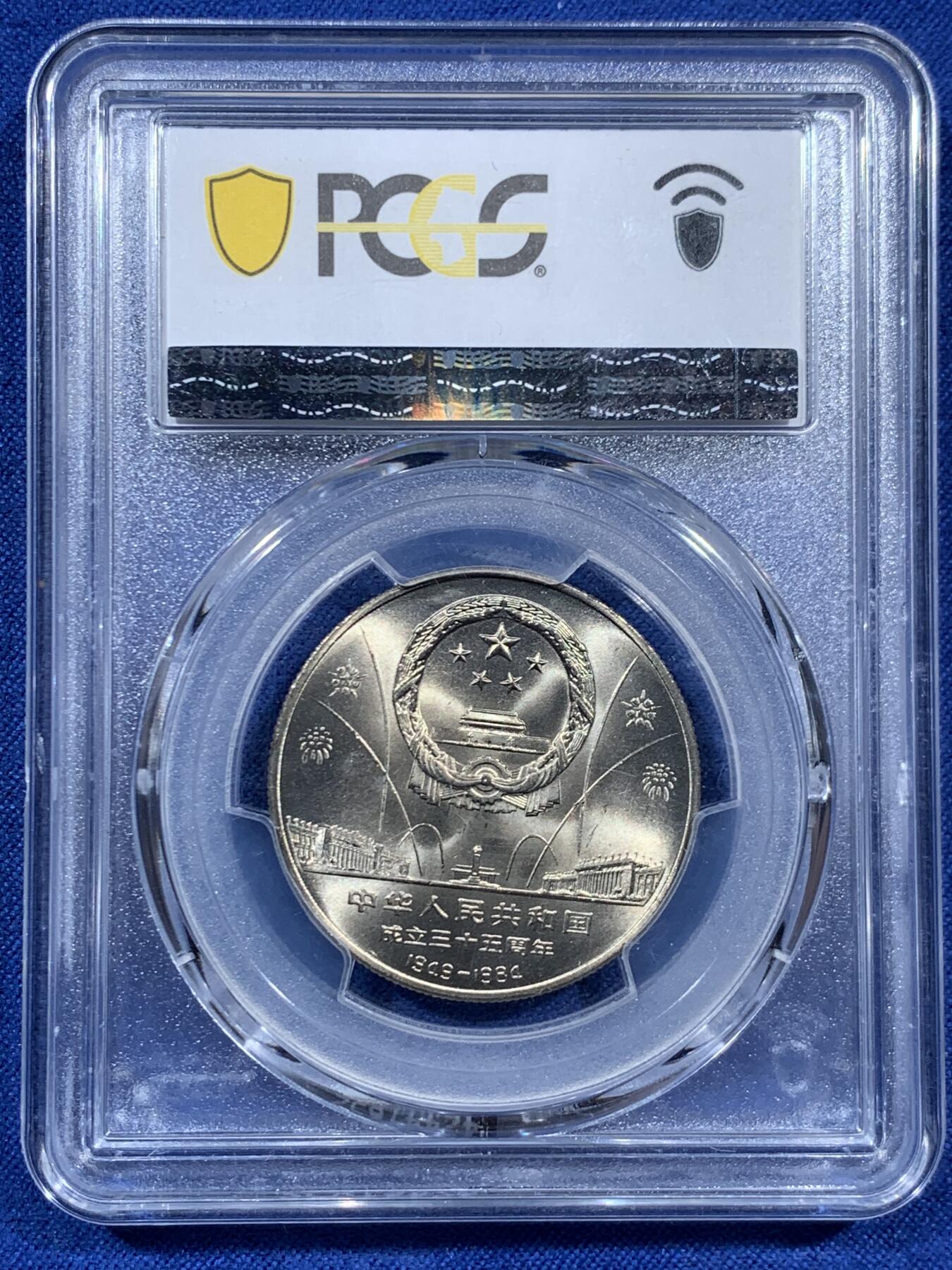 《竞宝斋》第452场 周日，周一 2场连拍 （全场包邮，欢迎送拍） PCGS MS67 中华人民共和国1984年成立三十五周年-民族大团结壹圆纪念币 亚军分