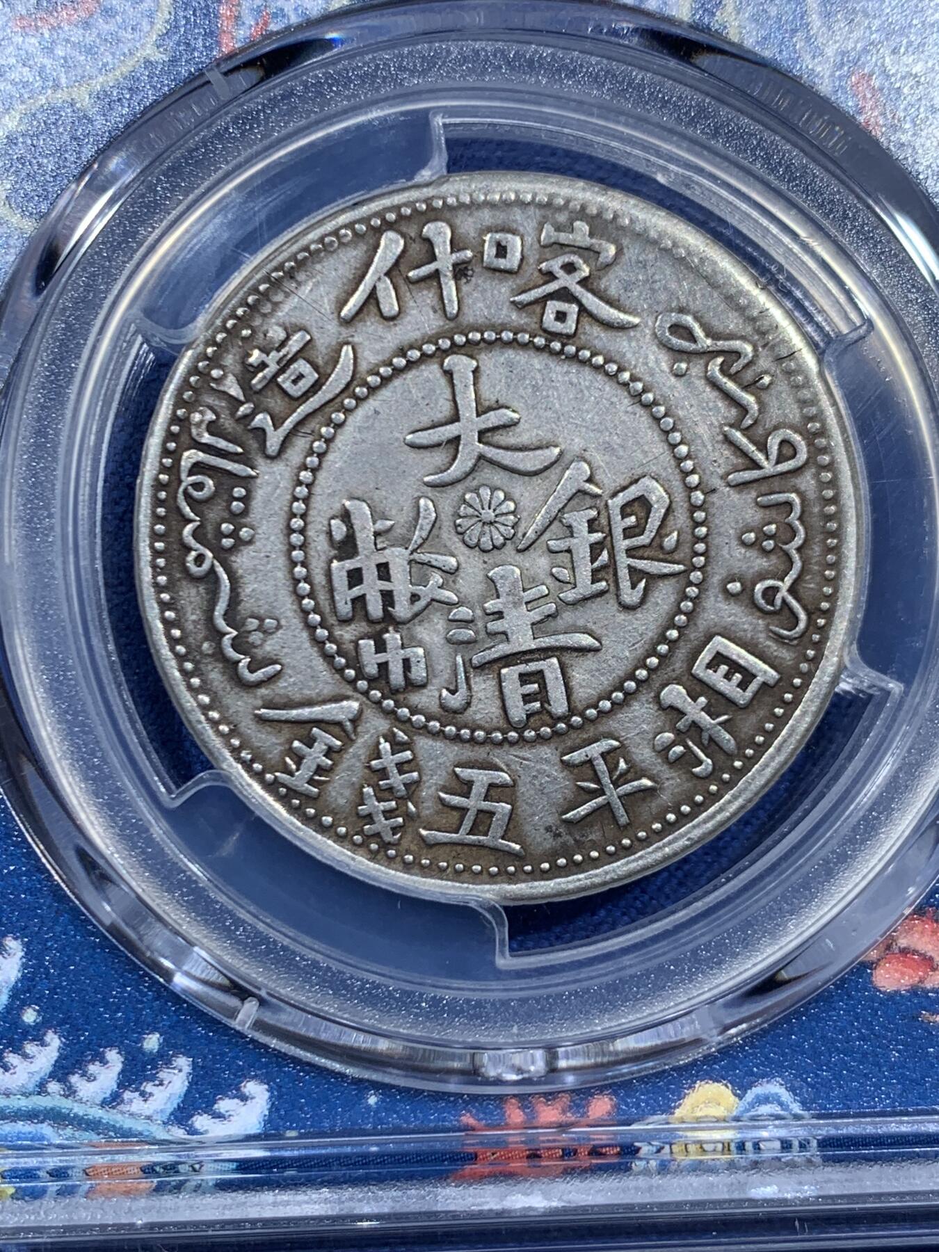 《竞宝斋》第452场 周日，周一 2场连拍 （全场包邮，欢迎送拍） PCGS VFD 中国新疆 1906年 大清银币 湘平五钱 银币 PCGS新款青龙盒 左宗棠收复新疆后铸造的军饷币 细节不错 传世包浆 热门品种