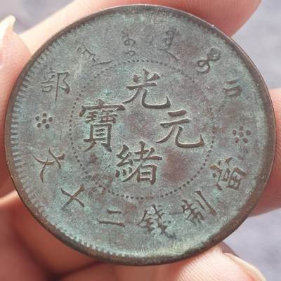 烟海杂币第13场 - 光绪元宝20文