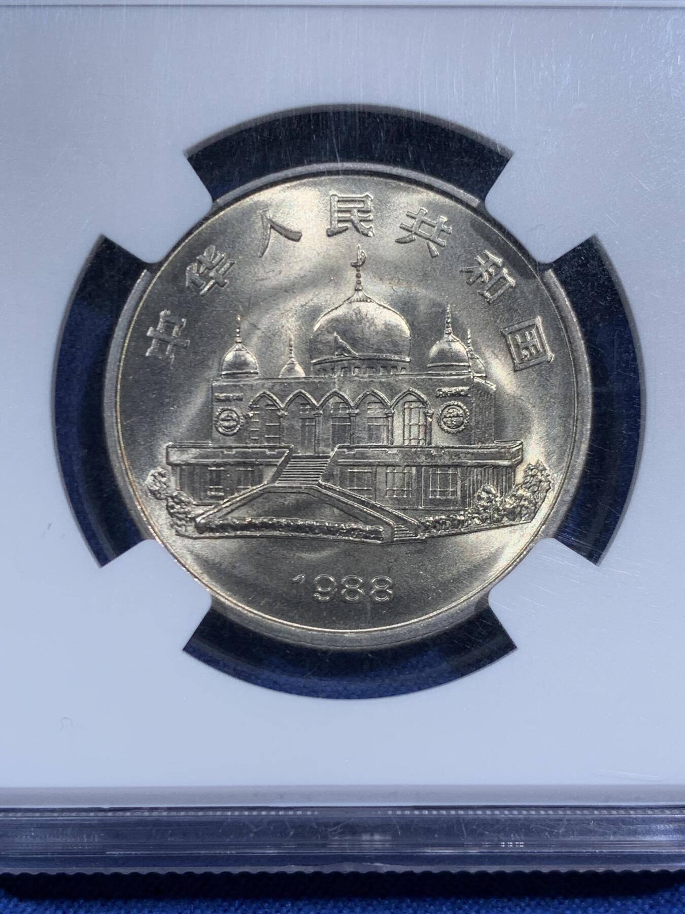 《竞宝斋》第452场 周日，周一 2场连拍 （全场包邮，欢迎送拍） NGC MS67 中国1988年宁夏自治区成立30周年1元纪念币