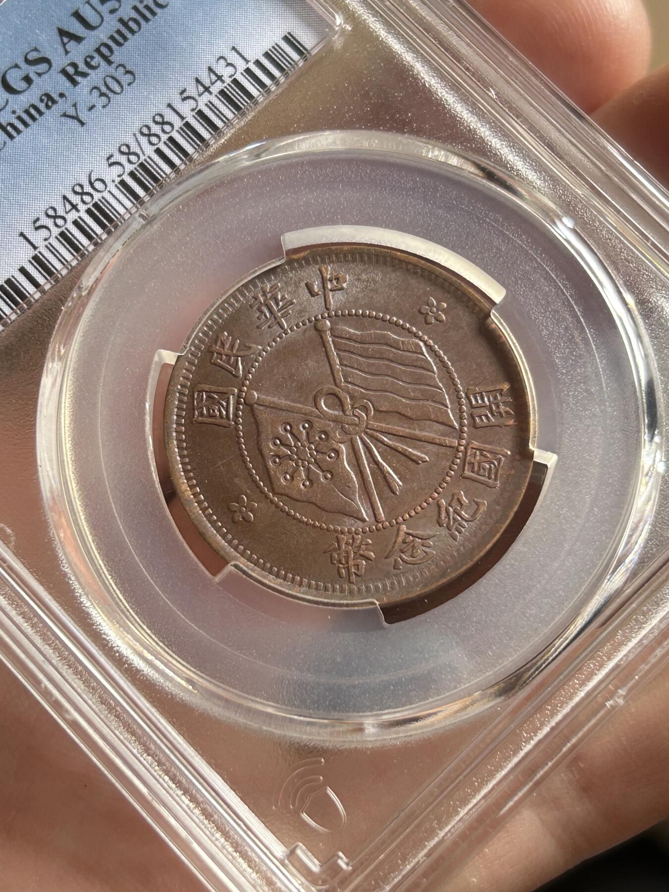 PCGS评级AU58～开国纪念币十文铜币