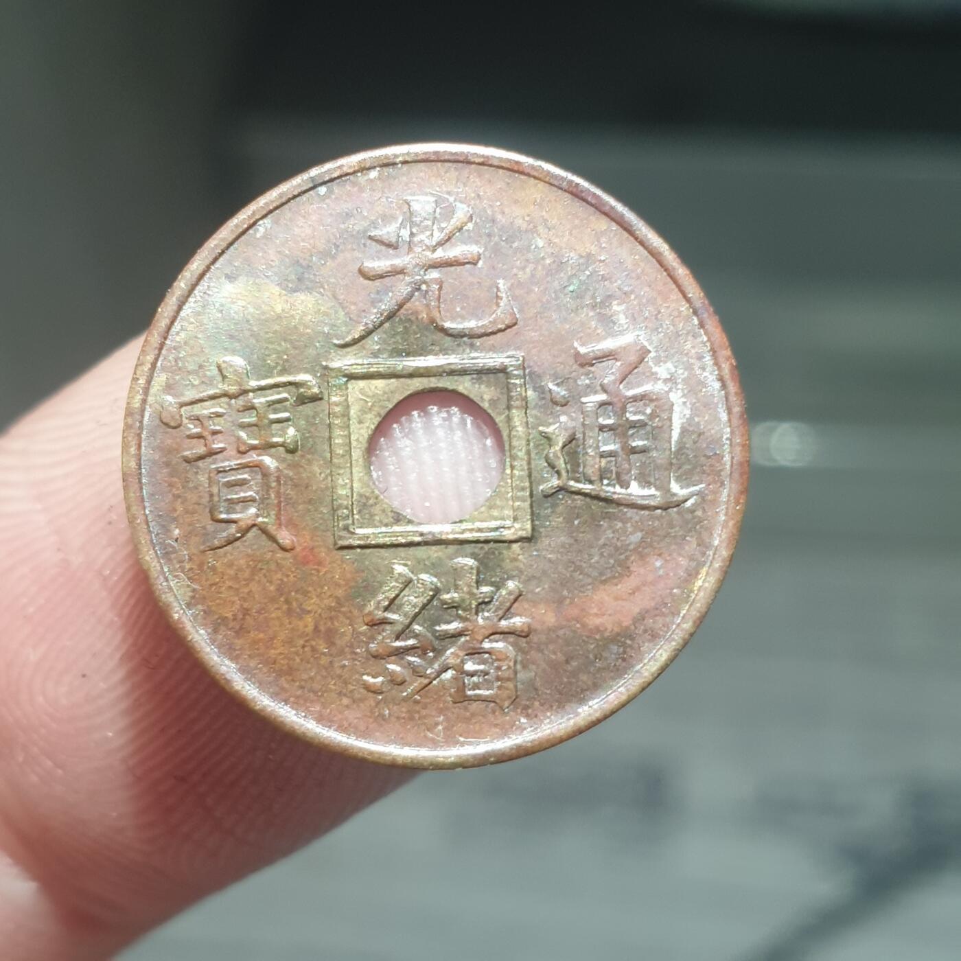 烟海杂币第13场 光绪通宝（近代花钱非常小）