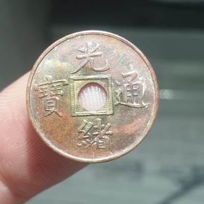 烟海杂币第13场 - 光绪通宝（近代花钱非常小）