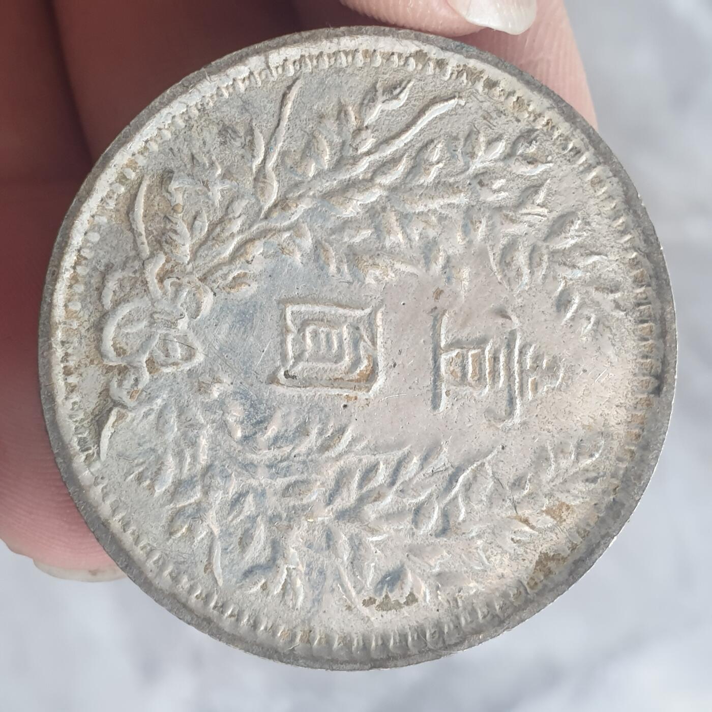 烟海杂币第13场 民国三年大头7.80年代私铸