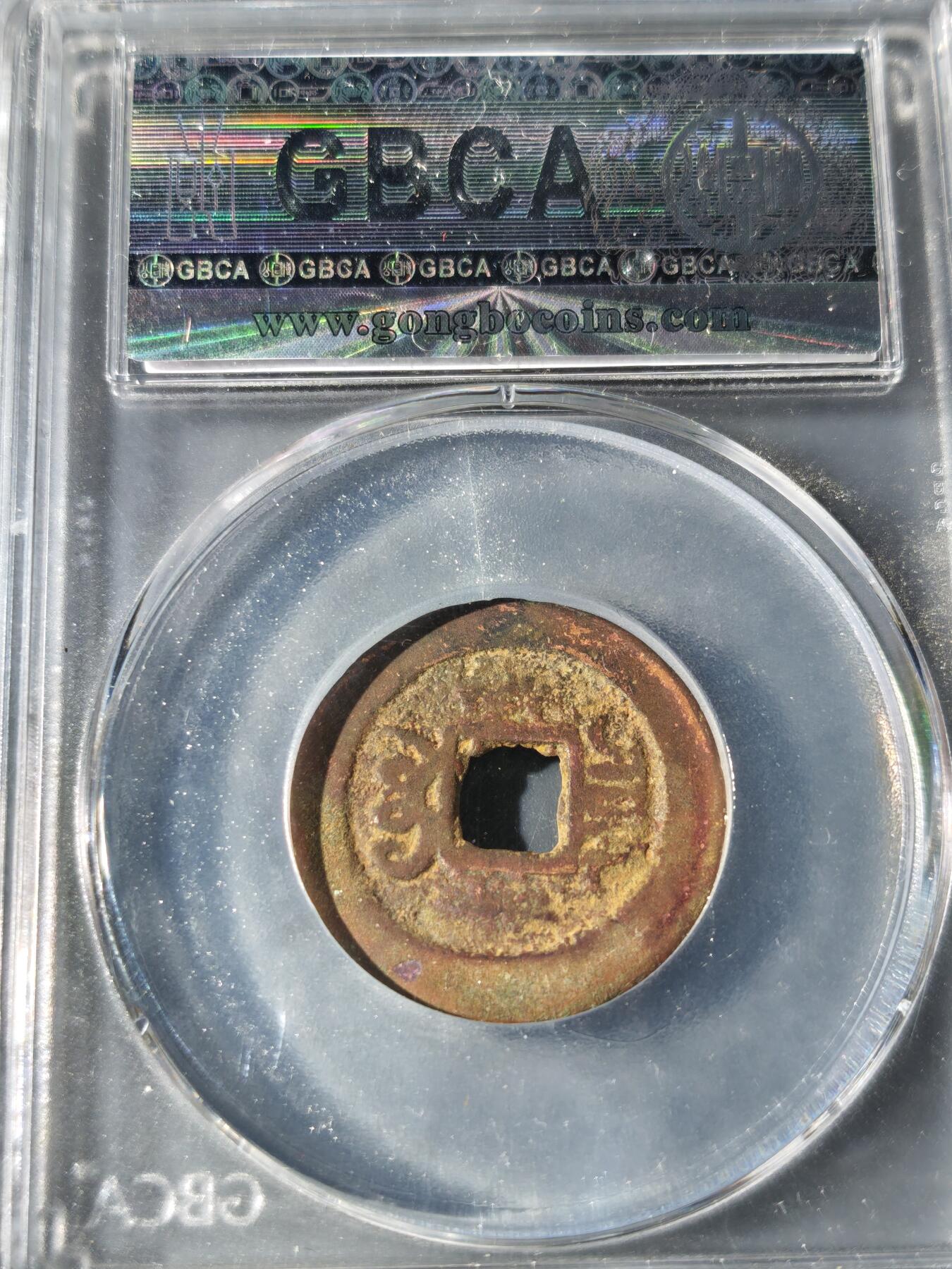 101期回流戒指饰品杂件纪念章丝路钱币专场 光绪通宝 仿宝泉反宝隐起文