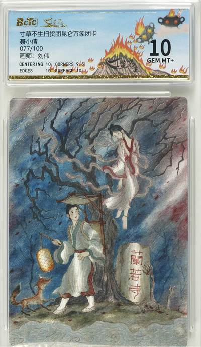 寸草不生拍卖 第十七期  - 寸草不生扫货团昆仑万象团卡刘伟老师绘聂小倩077/100对子号10G潜力很大
