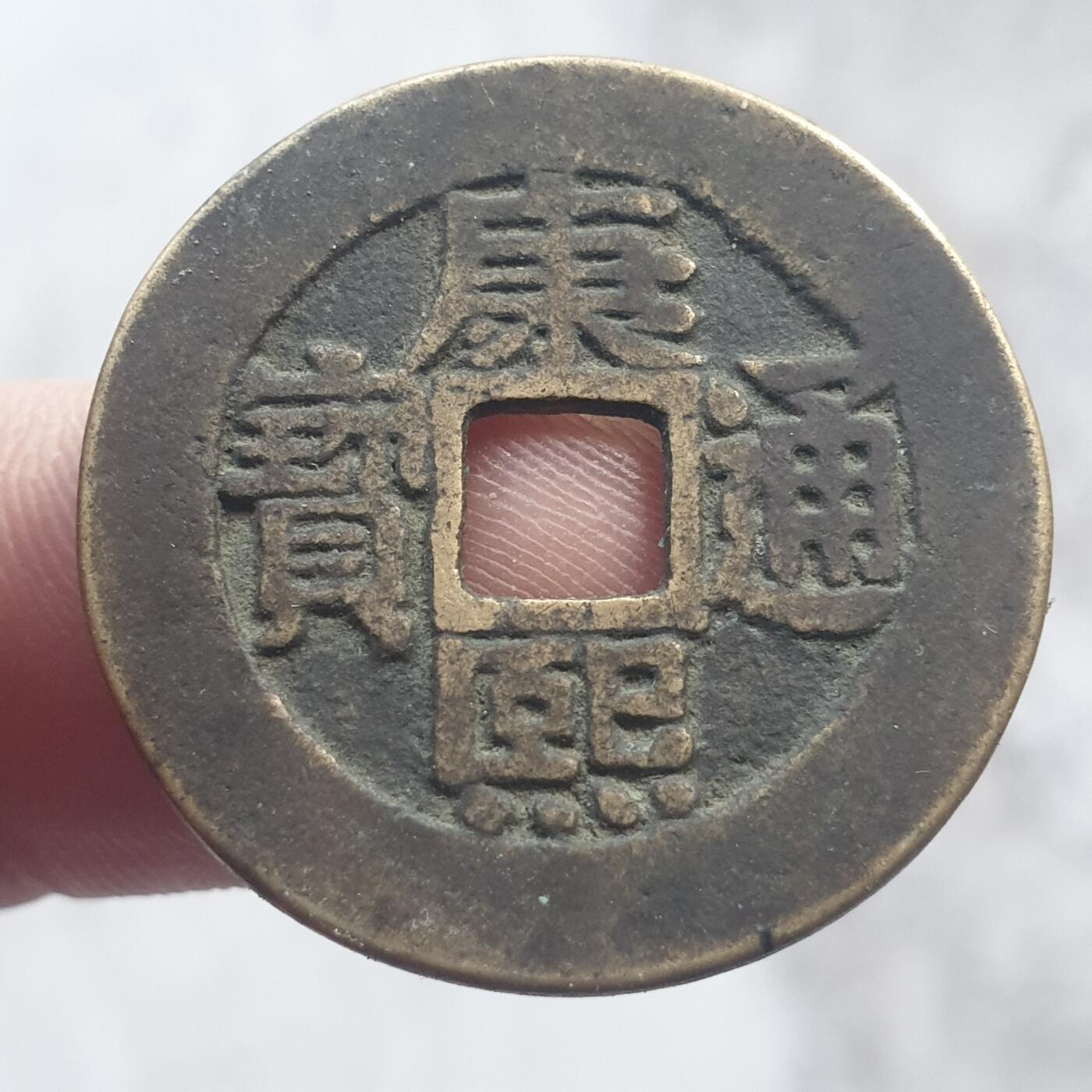 烟海杂币第13场 康熙通宝罗汉钱（伪品）