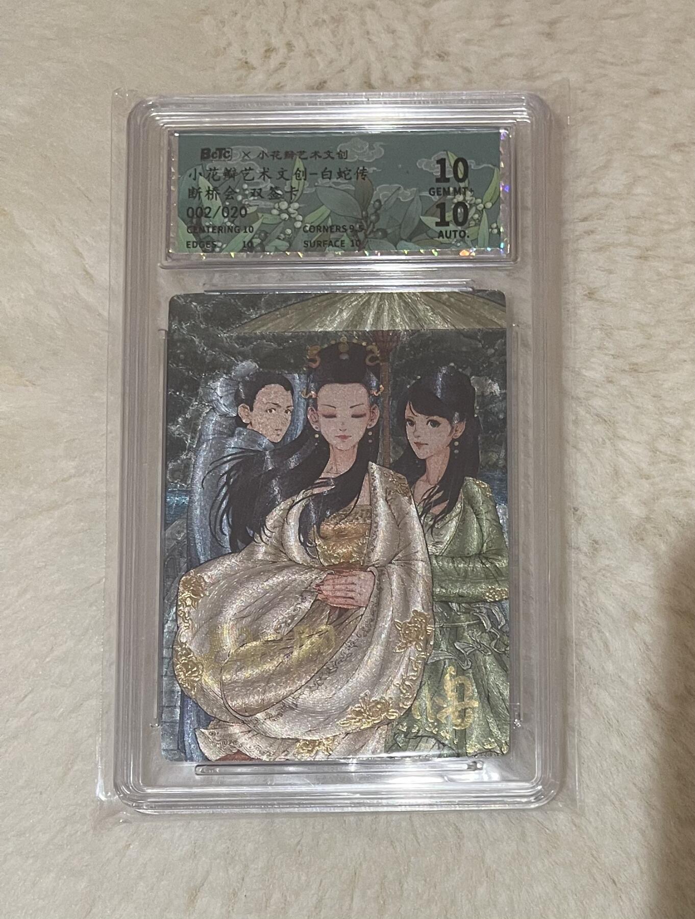 寸草不生拍卖 第十七期  小花瓣白蛇传 断桥会 粗闪双签卡002/020 10分