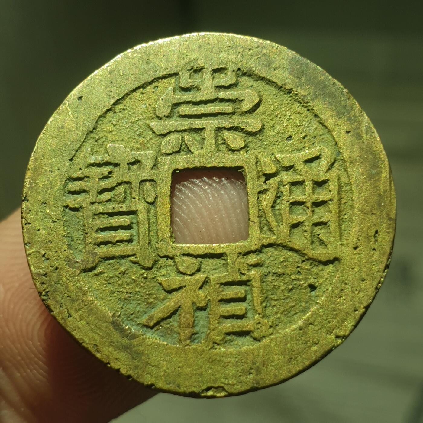 烟海杂币第13场 崇祯通宝