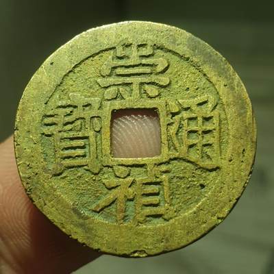 烟海杂币第13场 - 崇祯通宝