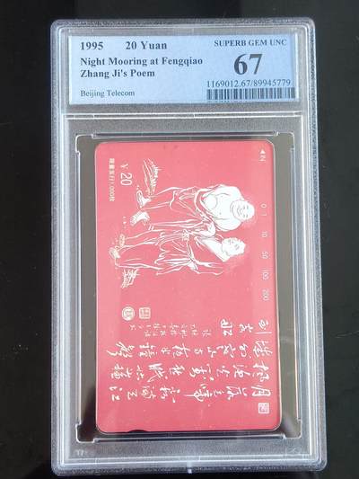 易卡拍卖第65期 - 唐诗（寒山，拾得二仙）。（北京精品地方小盘卡。发行量仅0.1万枚）。PCGS评级67分。（到目前为止，共出评22枚：68分6枚，67分15枚，66分1枚）如图所示！