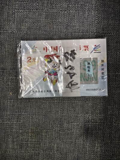 101期回流戒指饰品杂件纪念章丝路钱币专场 - 彩票票根